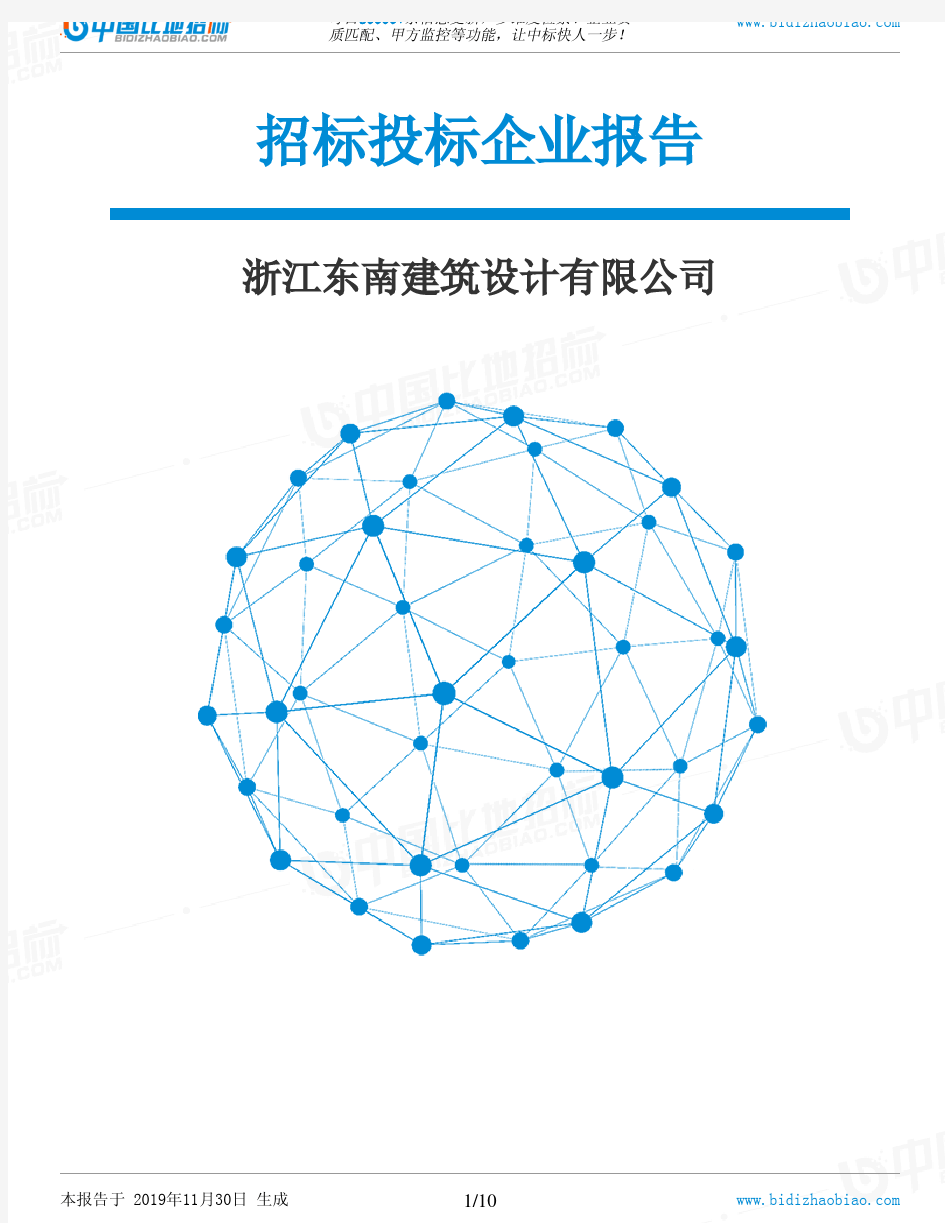 浙江东南建筑设计有限公司-招投标数据分析报告