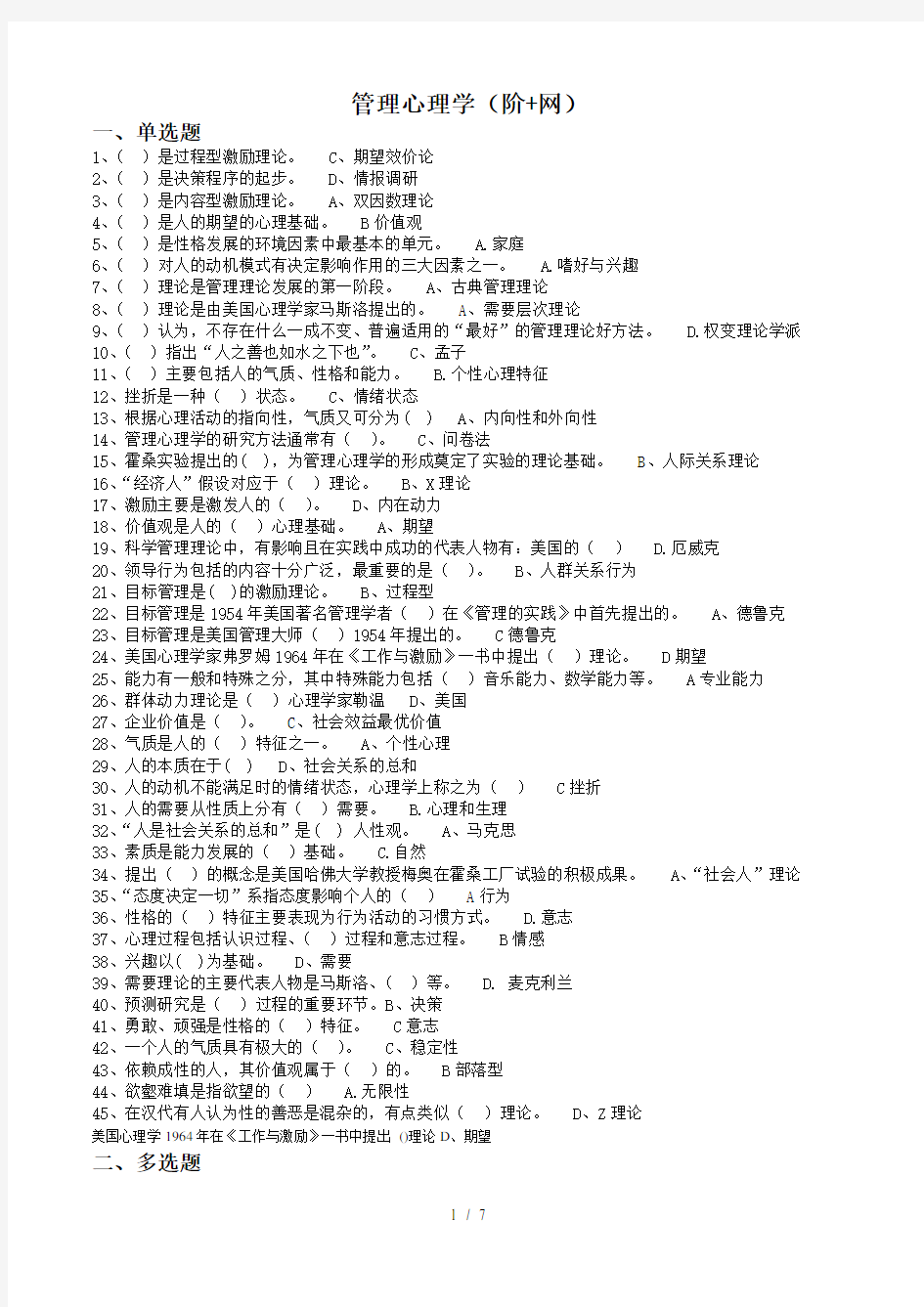 管理心理学必考期末考试题整理