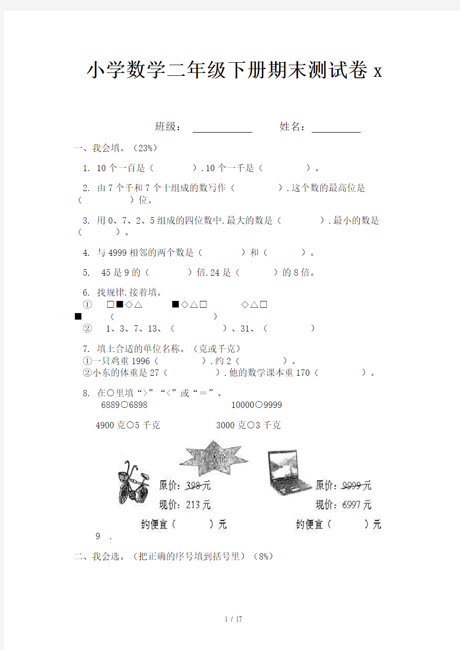 小学数学二年级下册期末测试卷