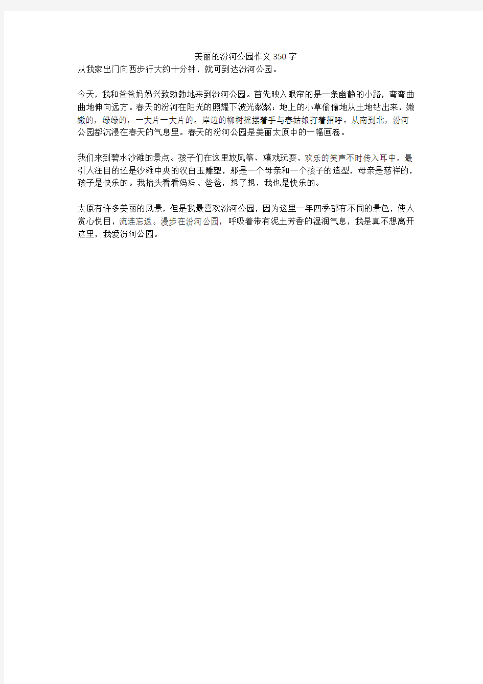 美丽的汾河公园作文350字(高分作文)