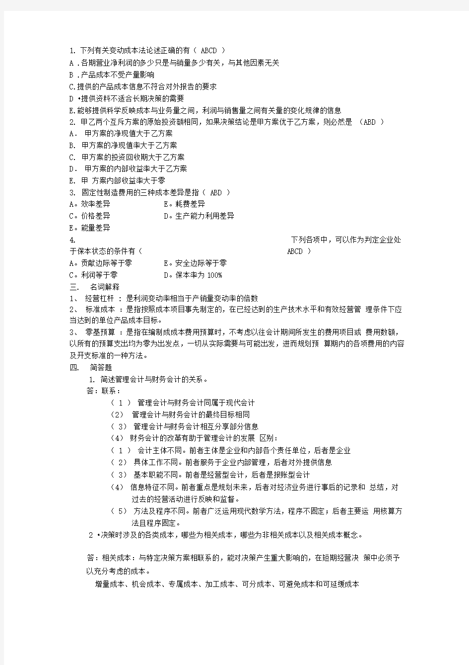 山大专升本会计专业第二学期《管理会计》模拟卷参考答案本科