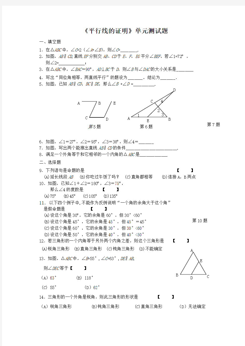 平行线的证明试题总集含答案