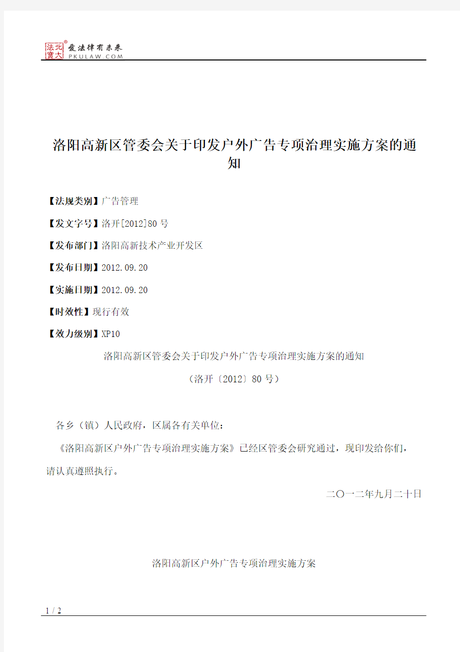 洛阳高新区管委会关于印发户外广告专项治理实施方案的通知