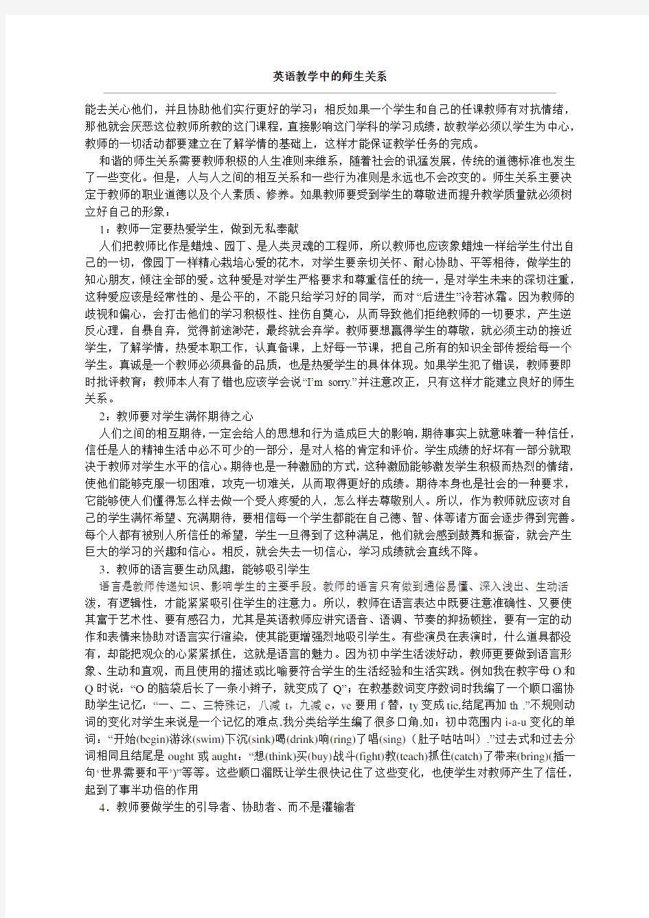 英语教学中的师生关系(2)