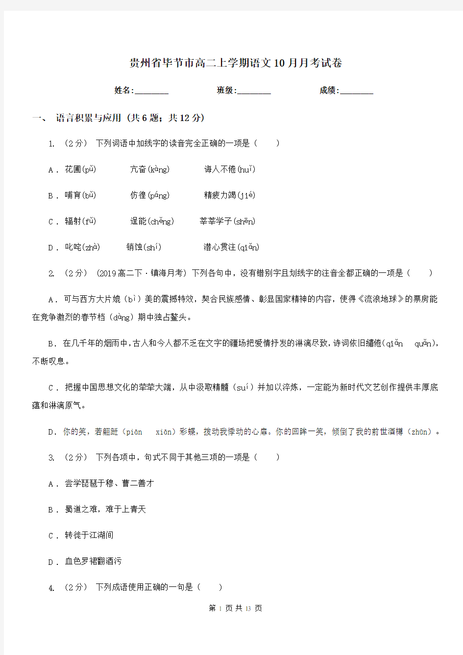 贵州省毕节市高二上学期语文10月月考试卷