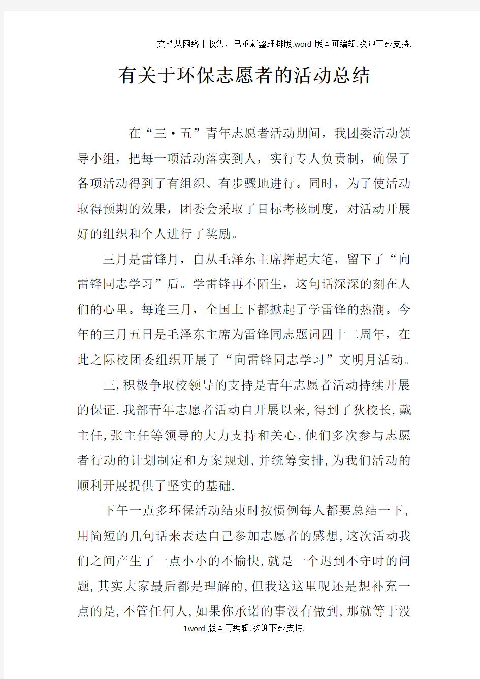 有关于环保志愿者的活动总结