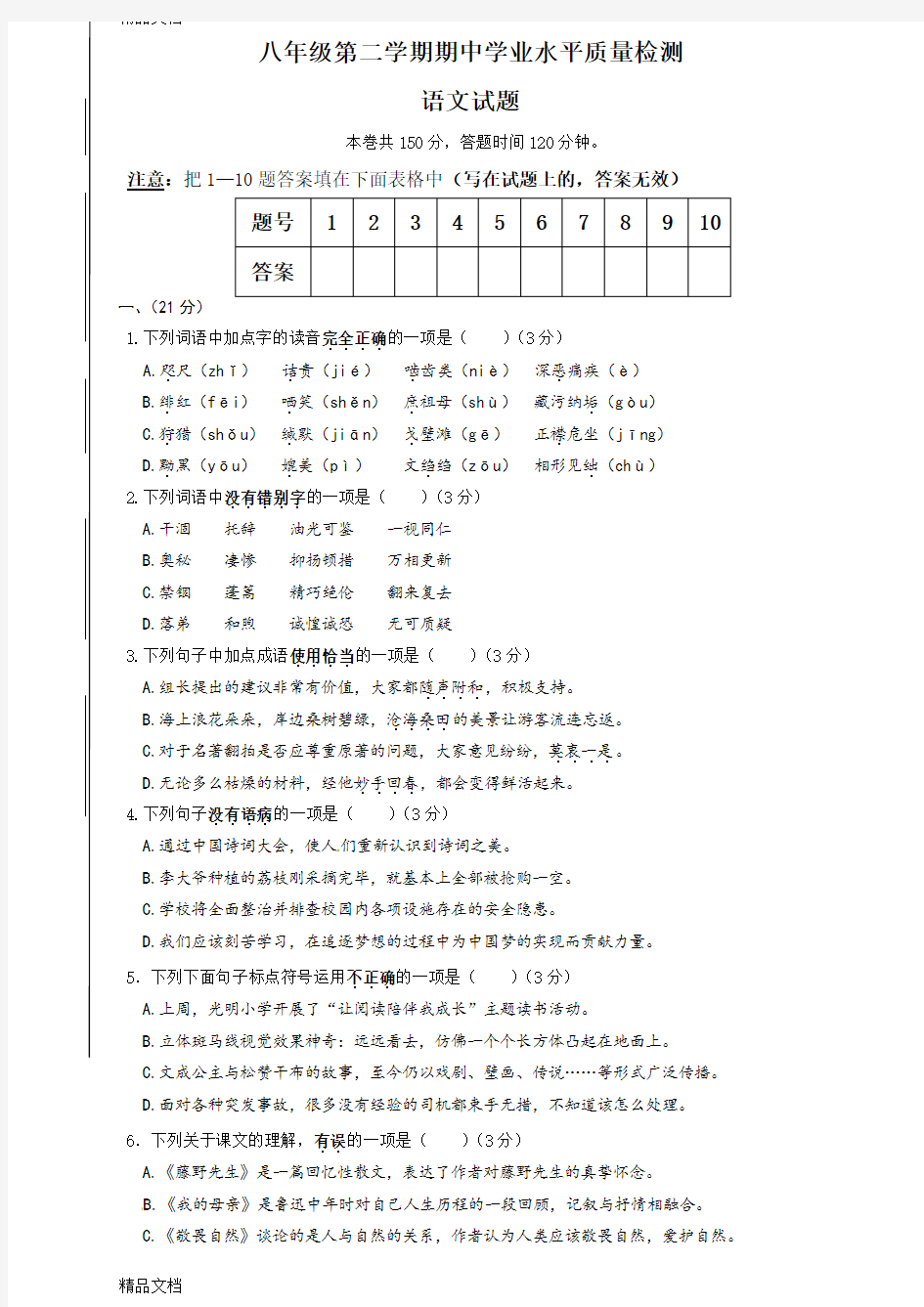 最新最新人教版八年级下册语文期中试题及答案