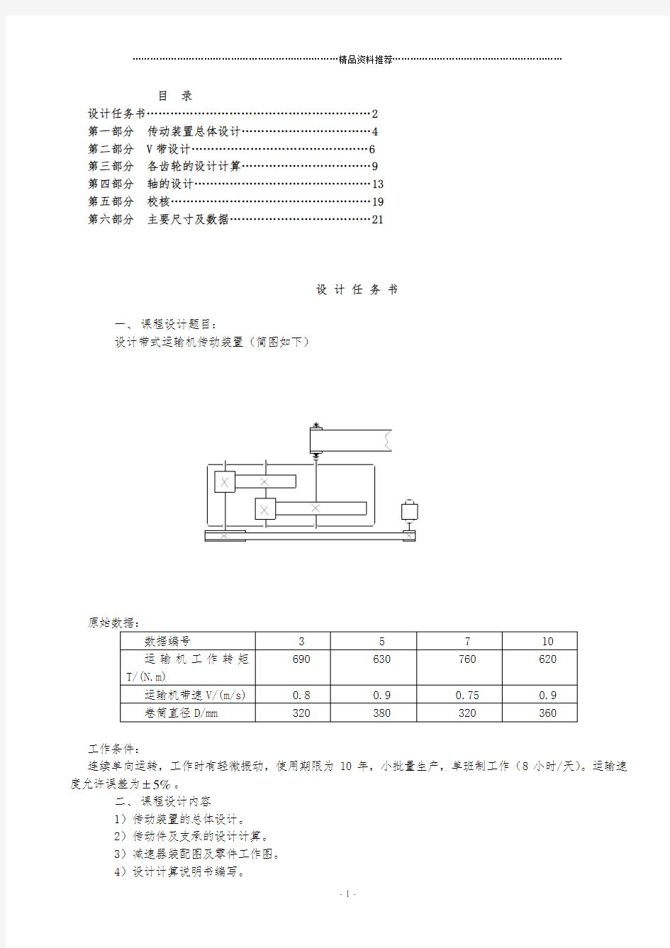 《机械设计课程设计》带式输送机说明书和总装图设计_说明书