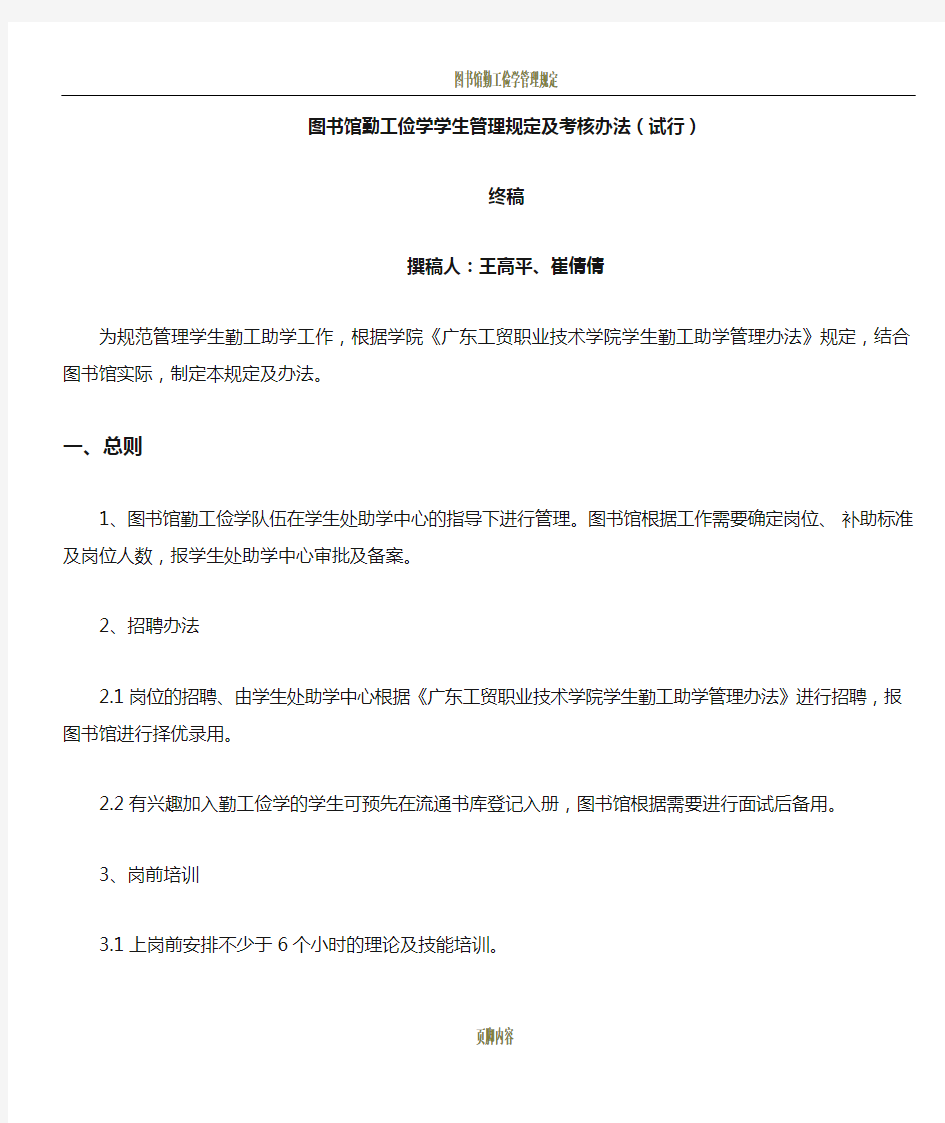 图书馆勤工俭学学生管理规定及考核办法(试行)