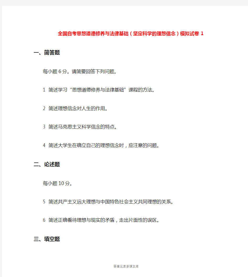 全国自考思想道德修养与法律基础(坚定科学的理想信念)模拟试卷1.doc