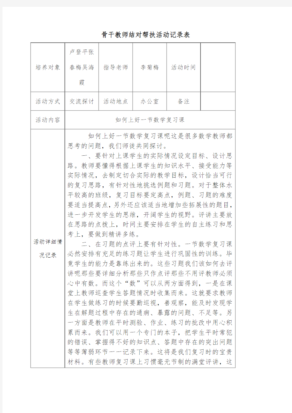 骨干教师结对帮扶活动记录表