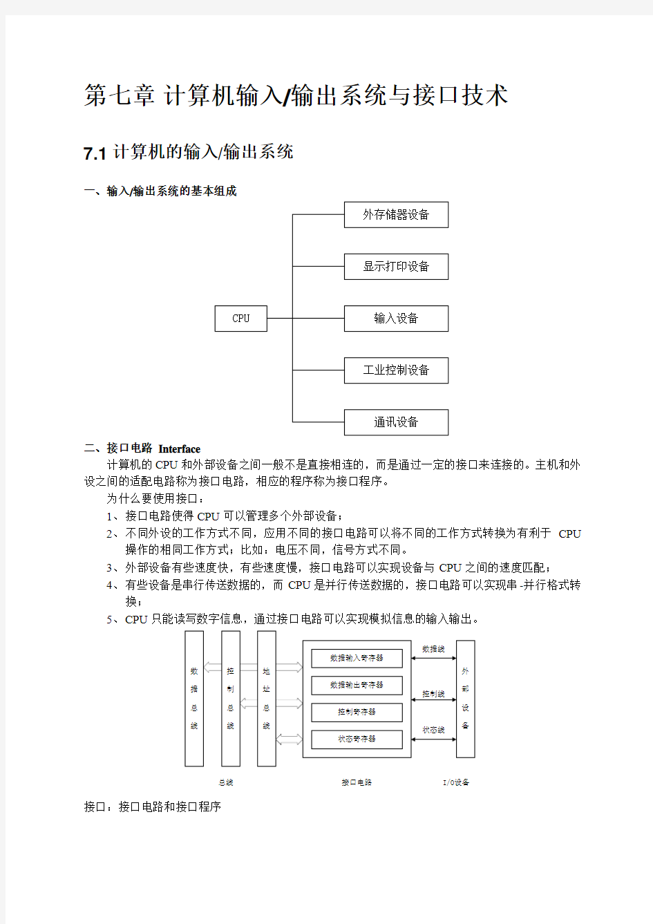 计算机输入输出系统与接口技术