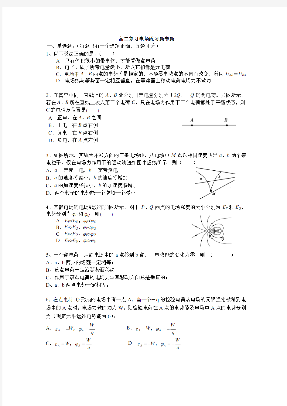 (完整版)高二物理电场练习题专题复习及答案