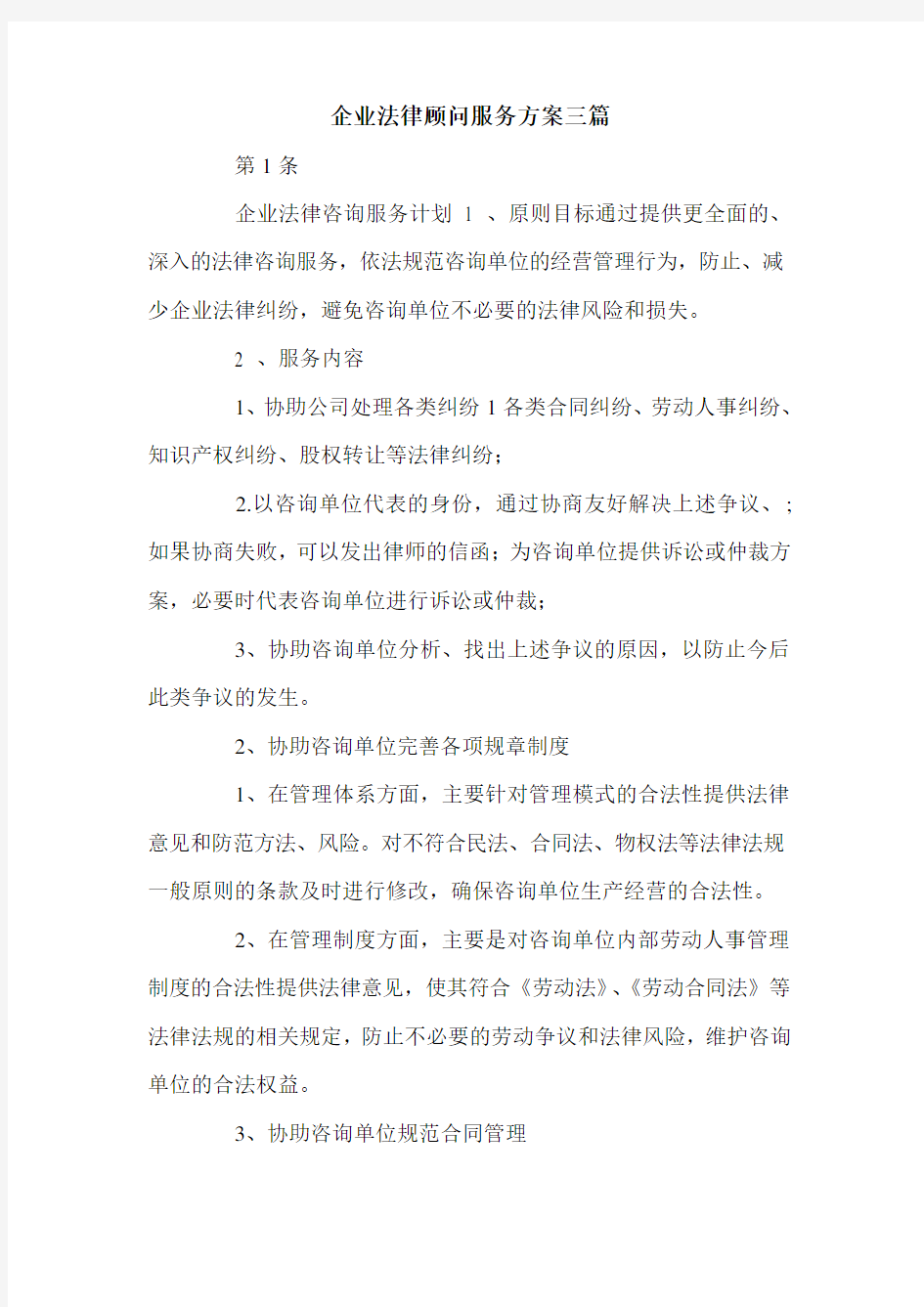 企业法律顾问服务方案三篇.doc