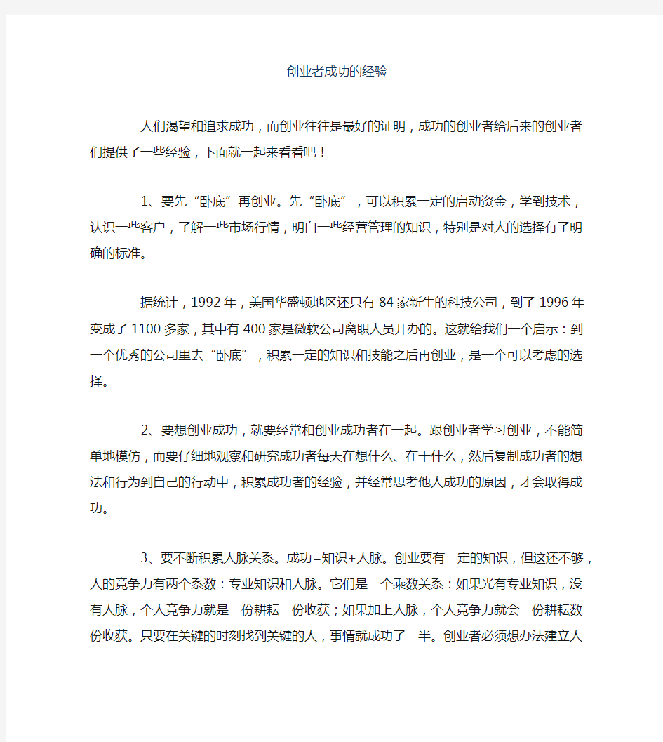 经验访谈创业者成功的经验