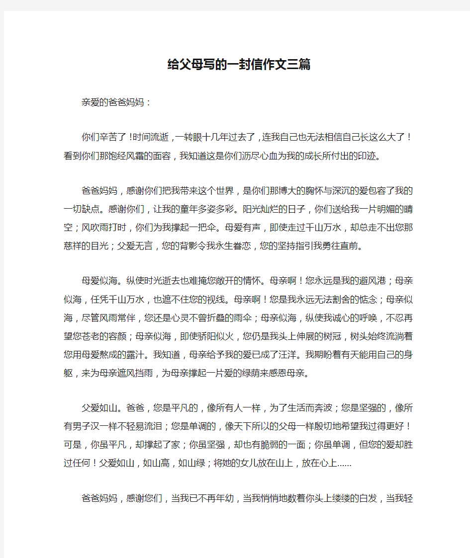 给父母写的一封信作文三篇