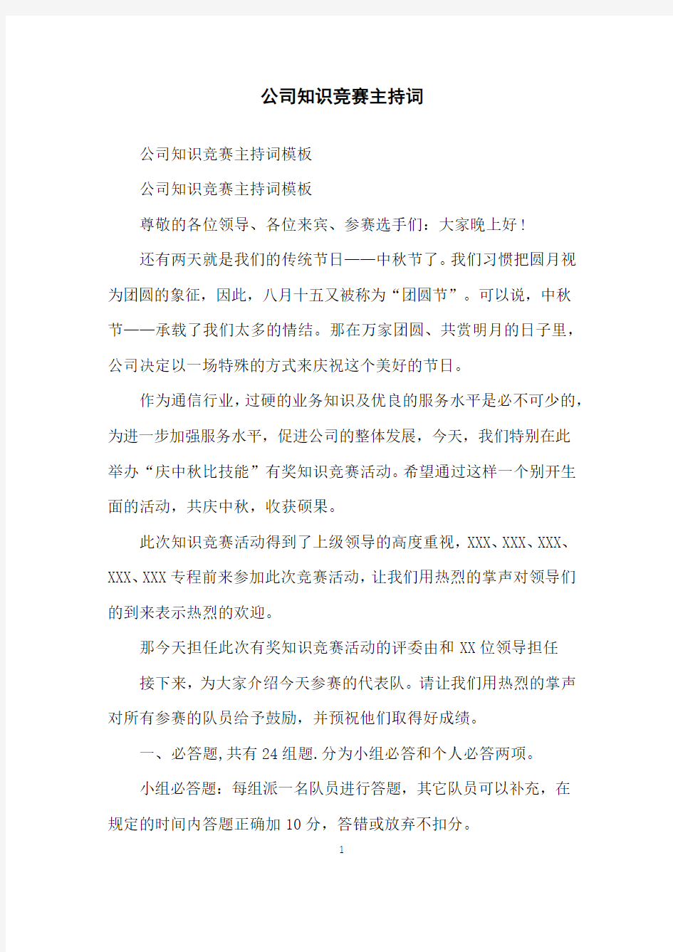 公司知识竞赛主持词