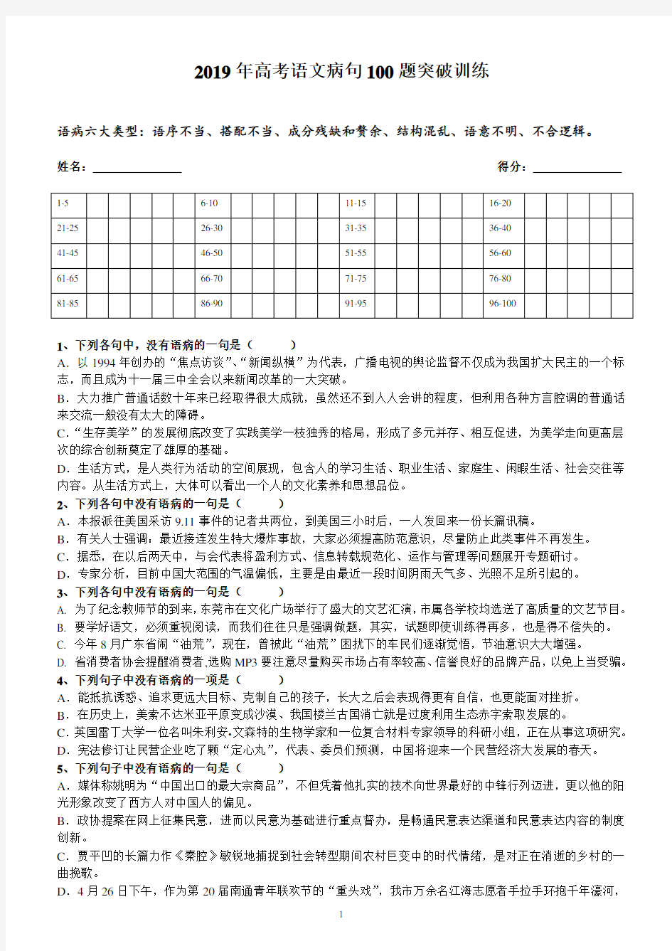 2019年高考语文病句100题突破精练(校正)