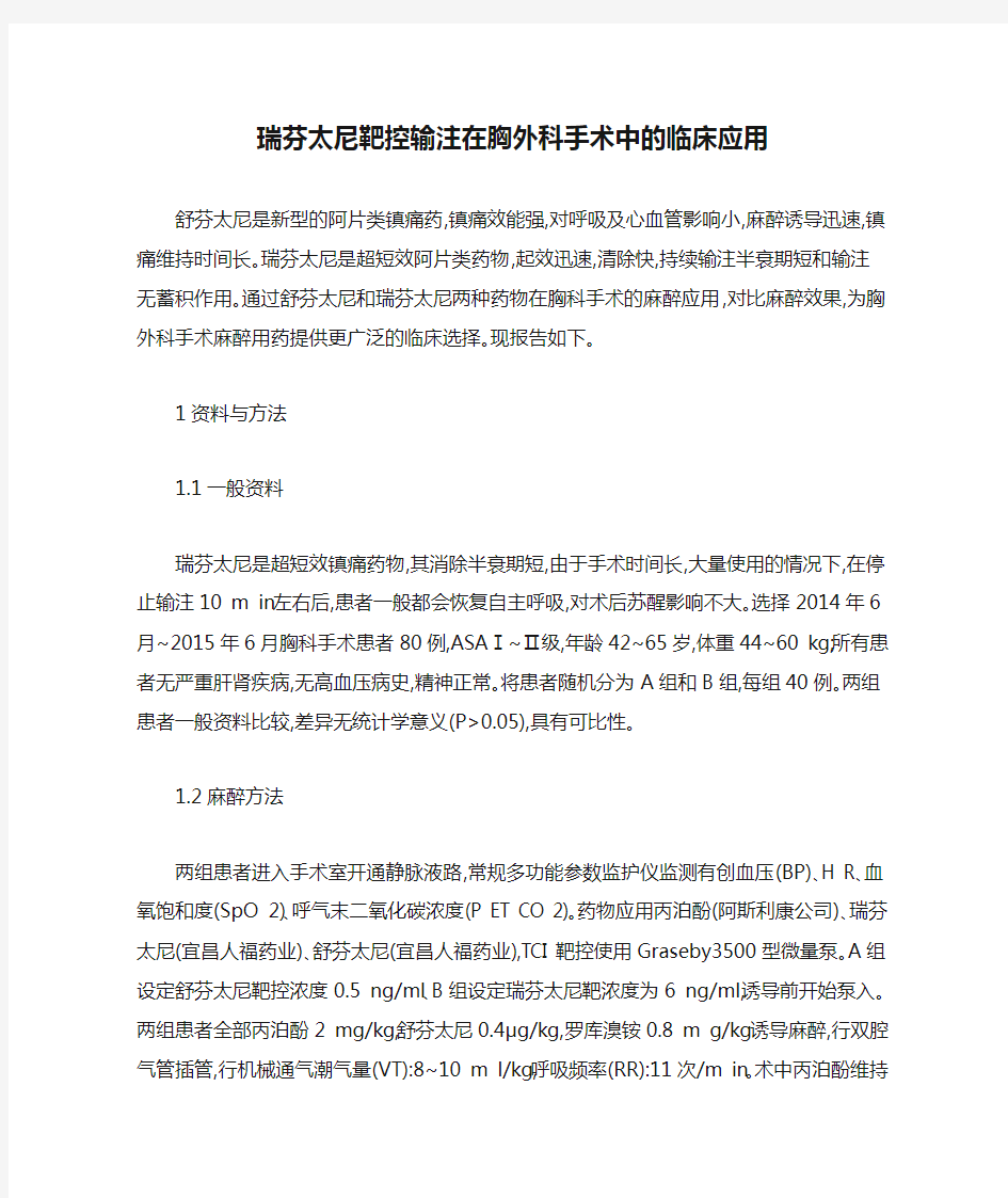 瑞芬太尼靶控输注在胸外科手术中的临床应用