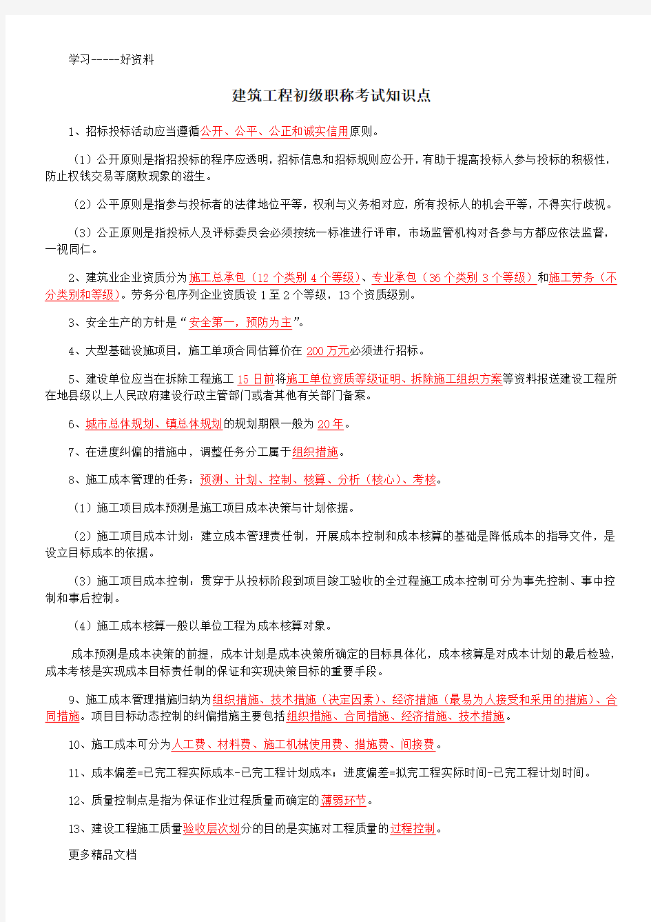 建筑工程初级职称考试知识点复习过程