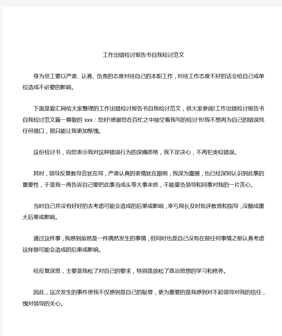 工作出错检讨报告书自我检讨范文