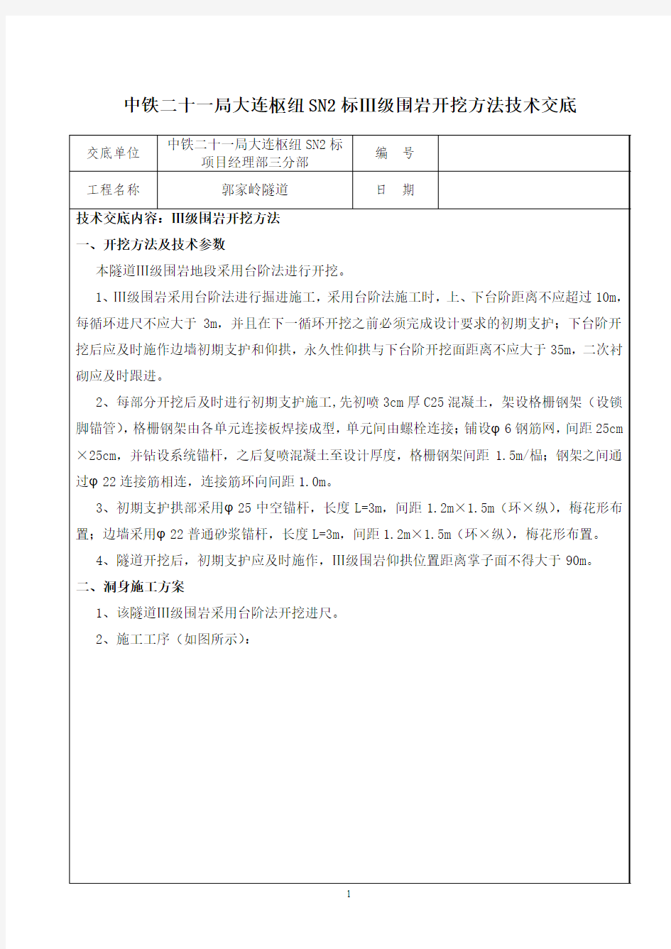 III级围岩开挖技术交底