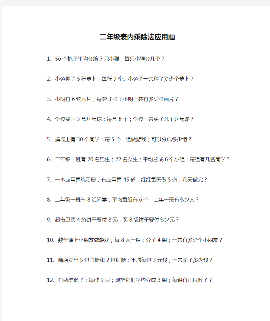 【小学数学】小学二年级表内乘除法应用题专项练习