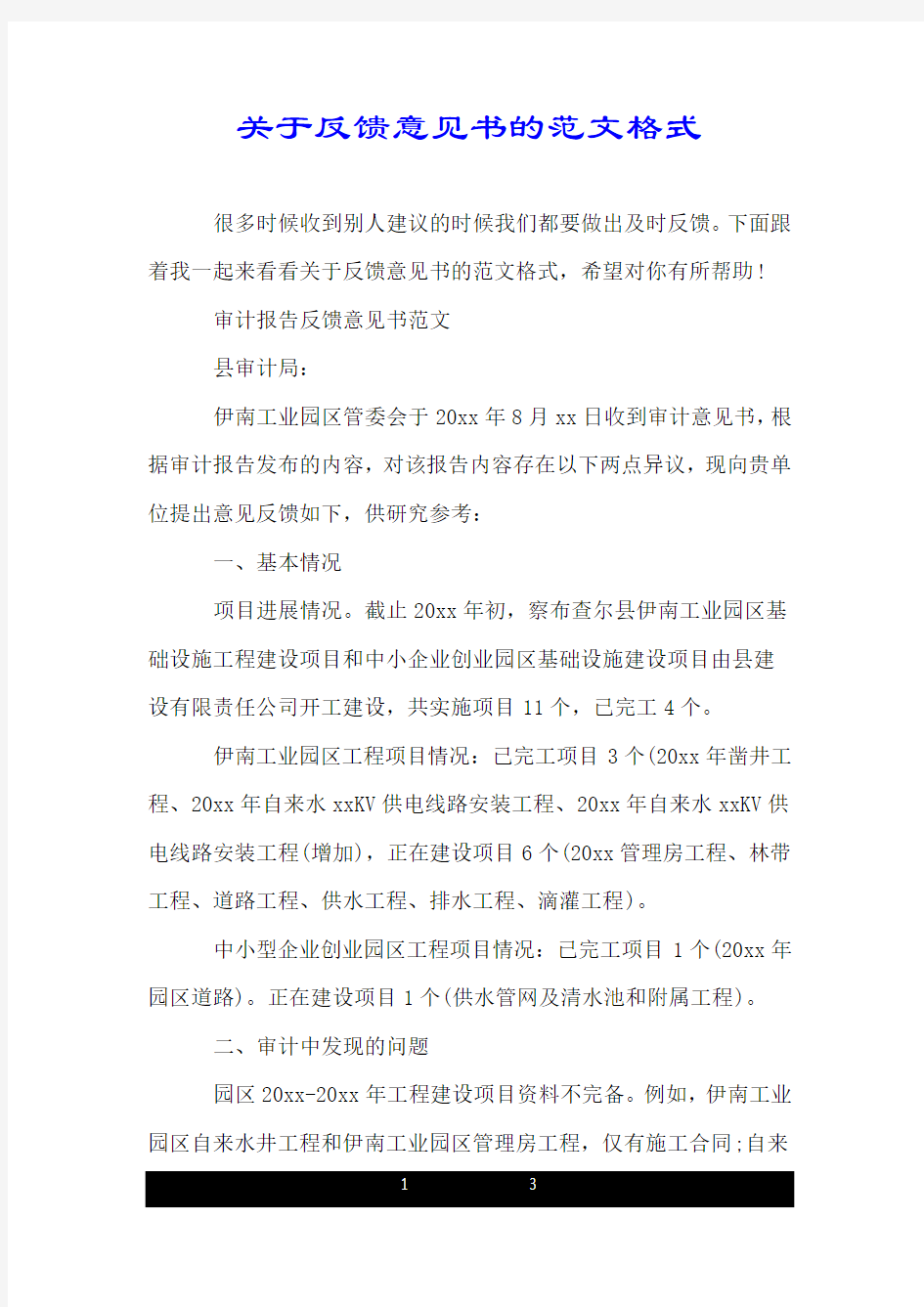 关于反馈意见书的范文格式.doc