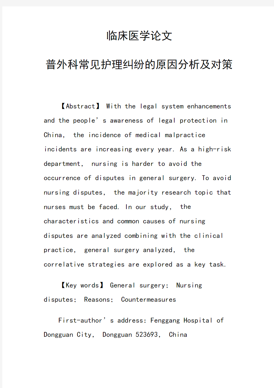 临床医学论文 普外科常见护理纠纷的原因分析及对策