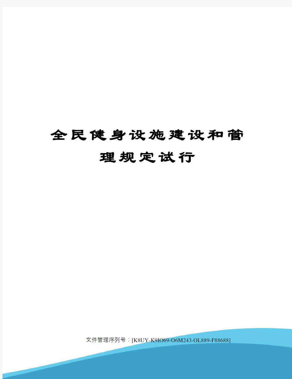 全民健身设施建设和管理规定试行