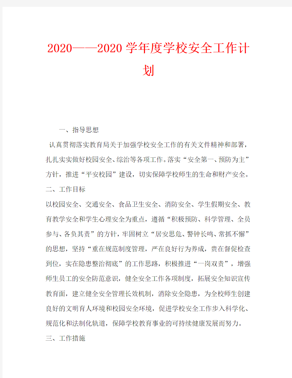 2020——2020学年度学校安全工作计划