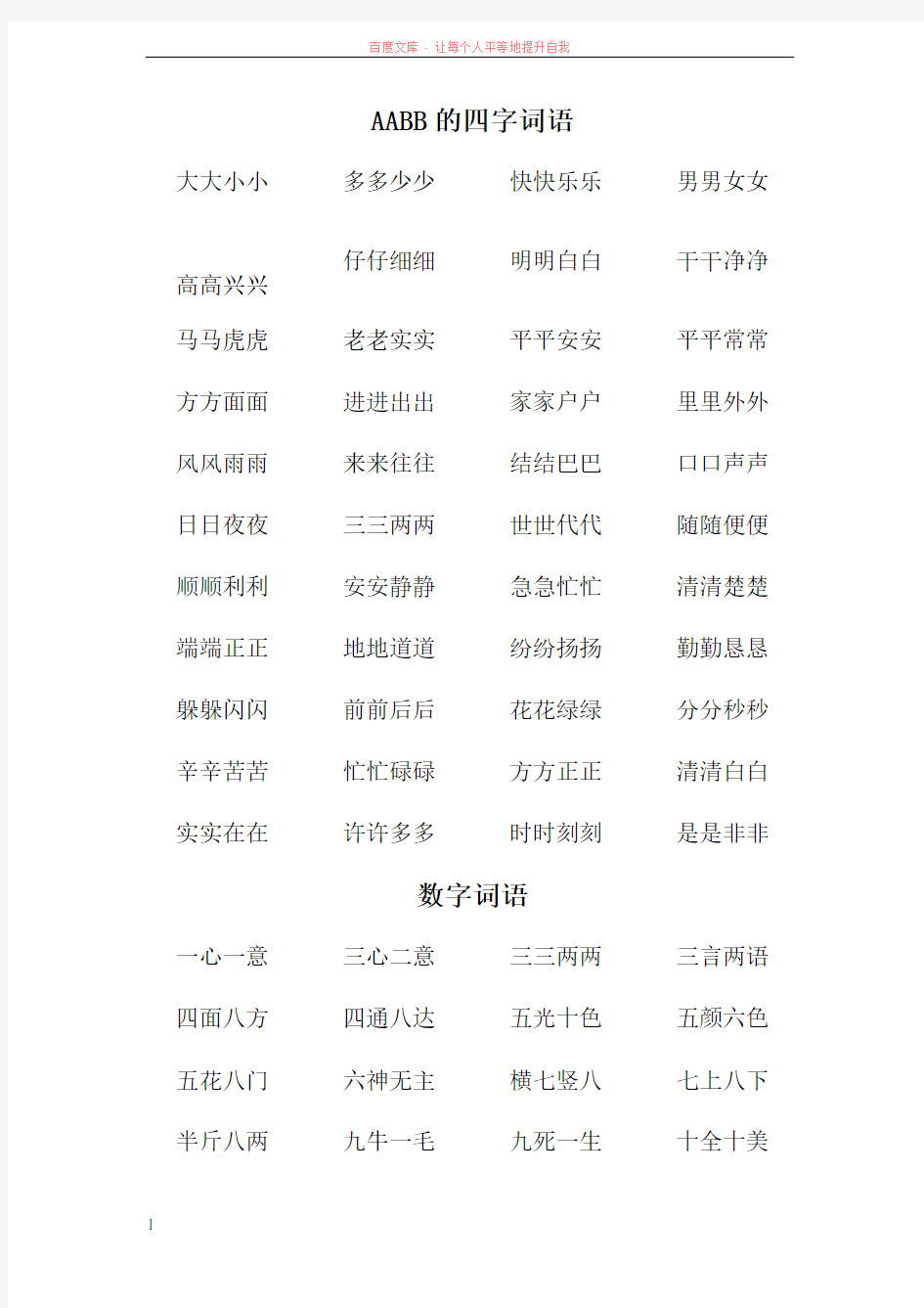 AAbb和含数字四字词语 (1)