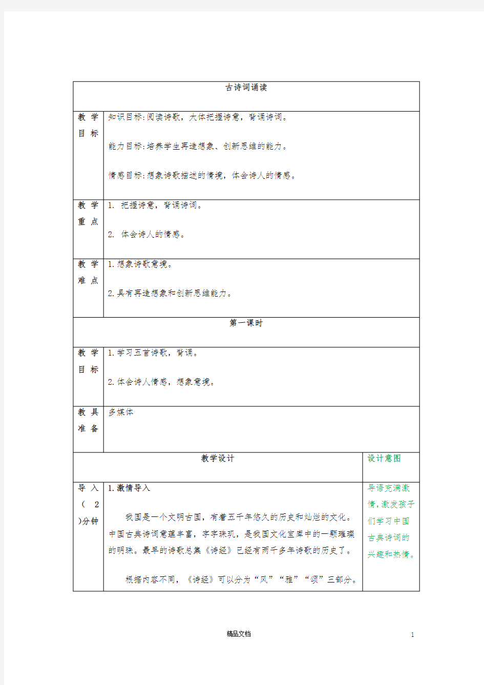 【小学语文】古诗词诵读教案