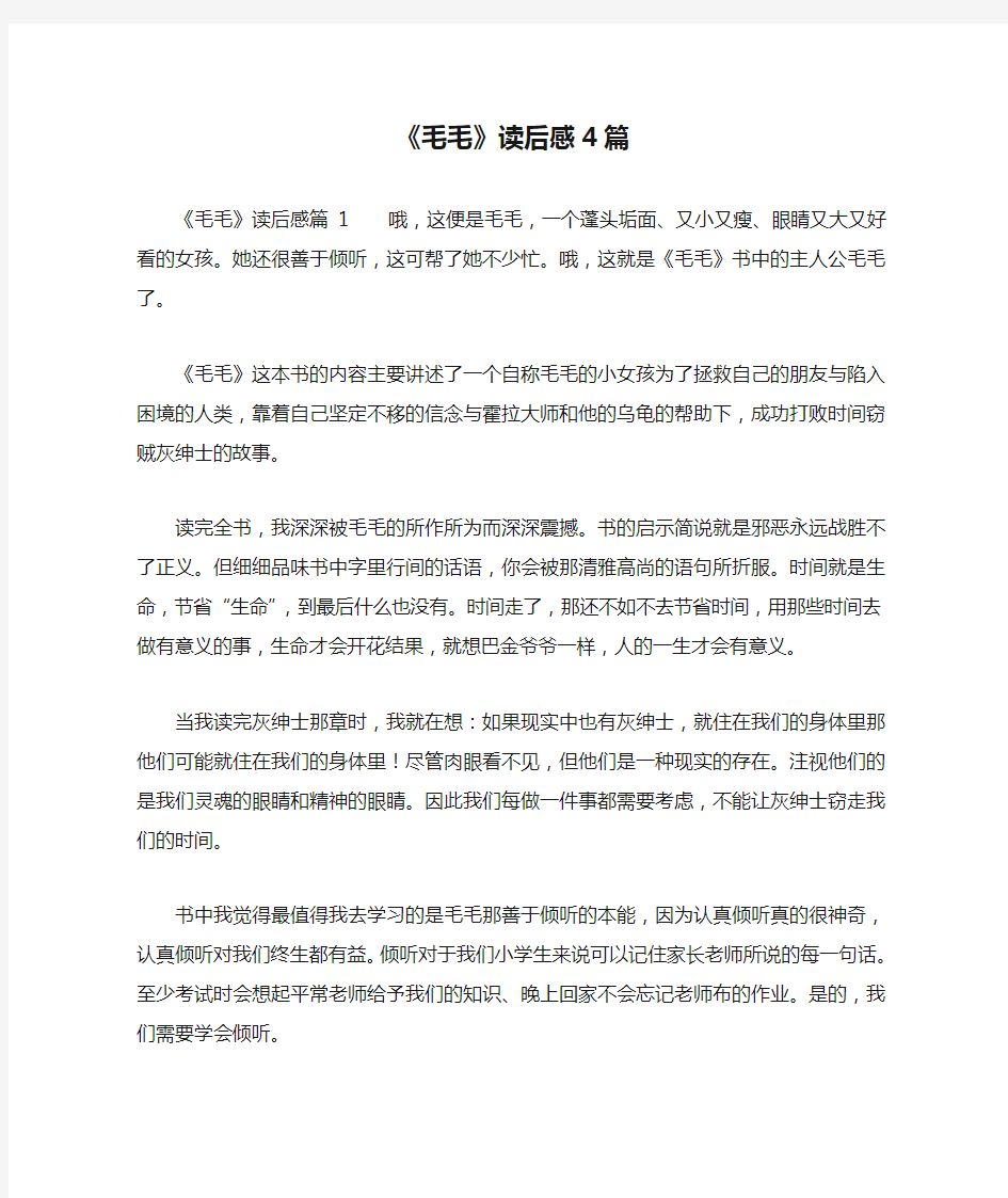 《毛毛》读后感4篇