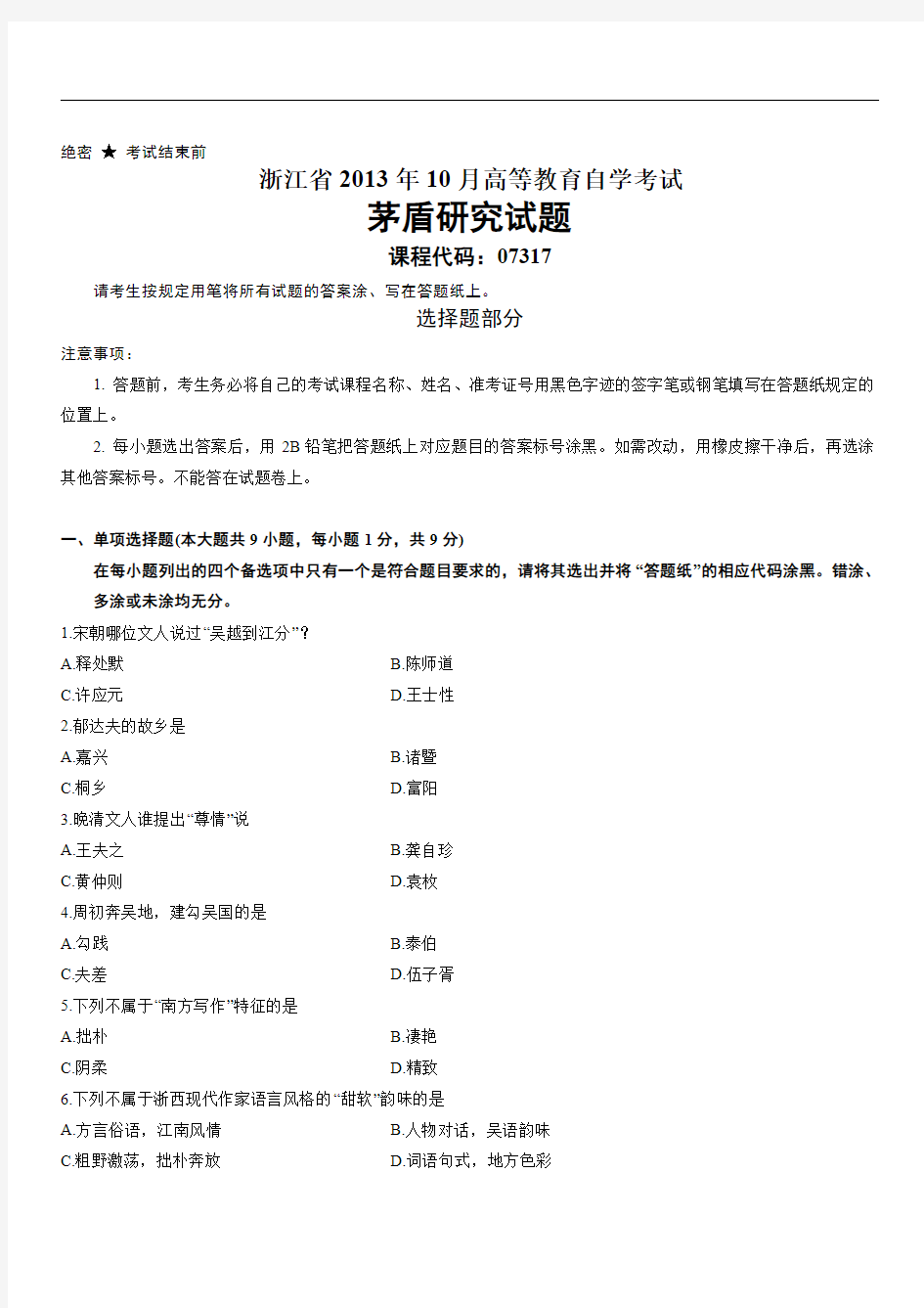 浙江省2013年10月高等教育自学考试茅盾研究试题