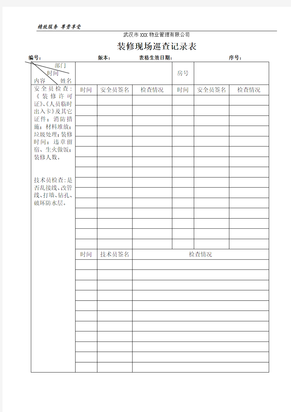 装修现场巡查记录表