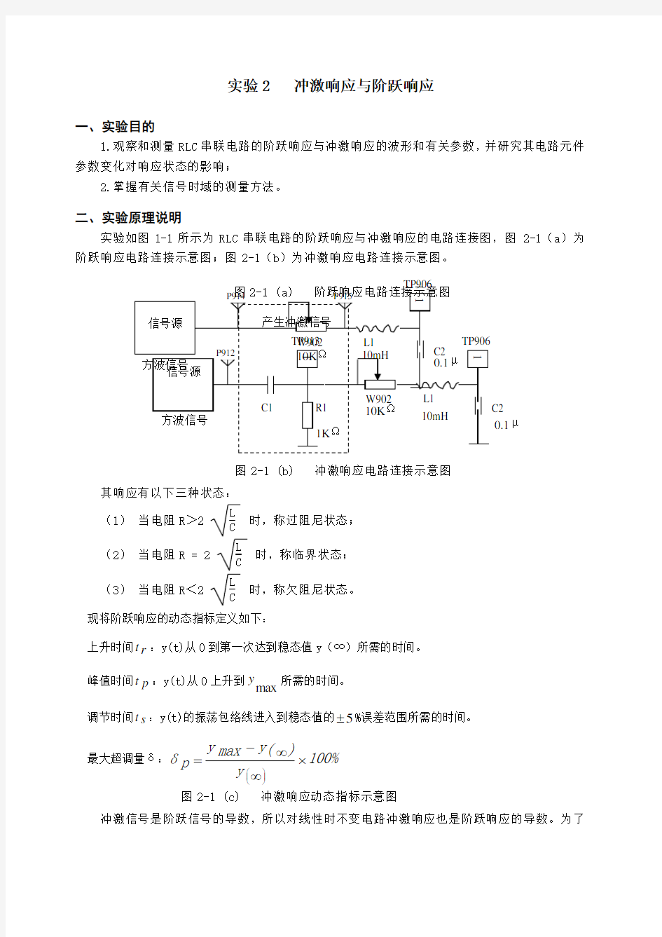 冲激响应与阶跃响应实验报告