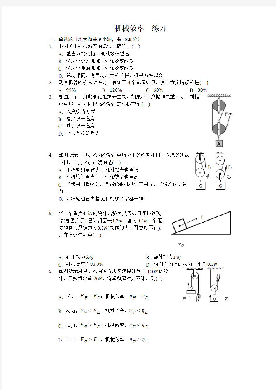 人教版八年级下册物理第十二章第三节 机械效率 练习(包含答案)