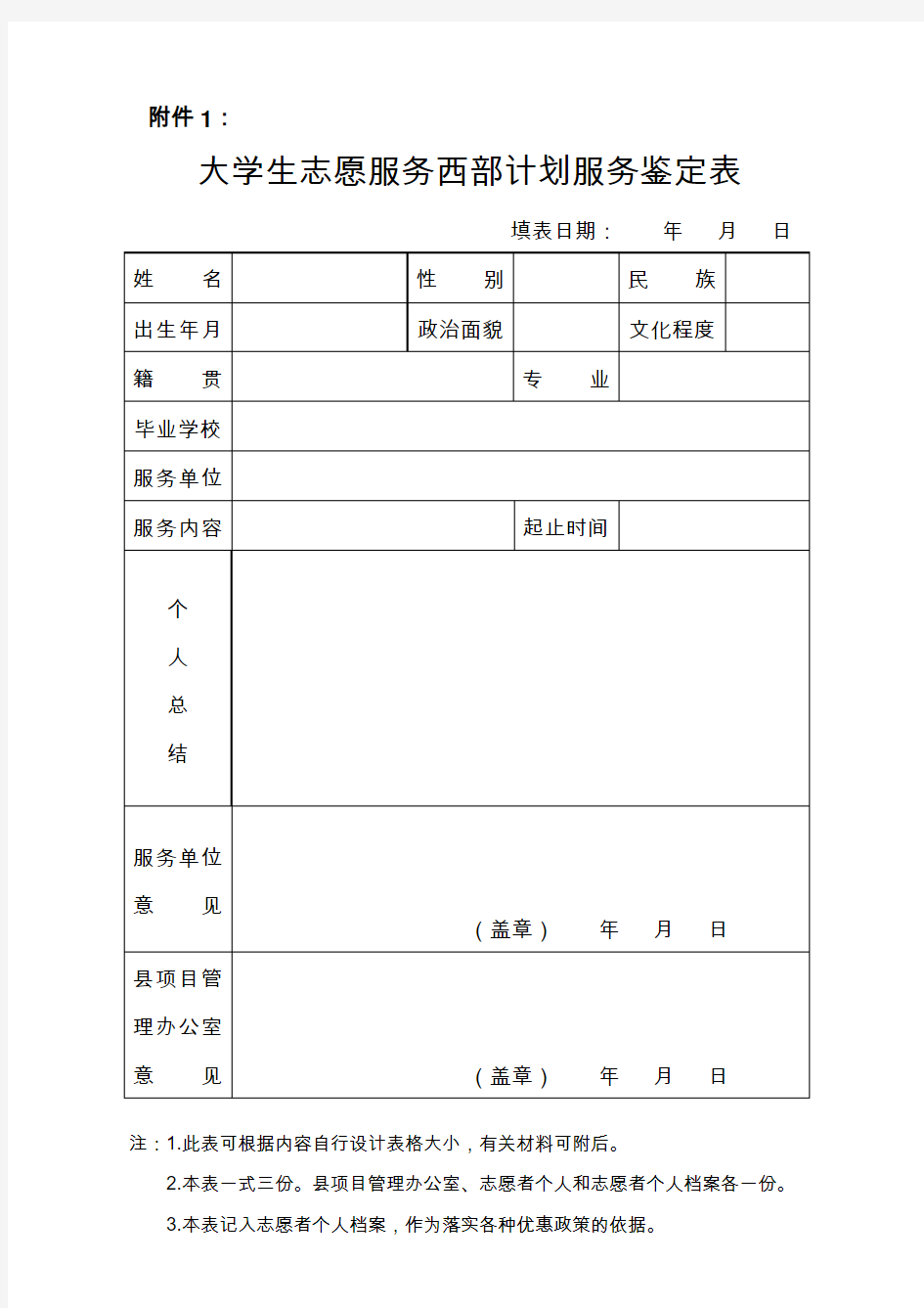 西部计划志愿者鉴定表