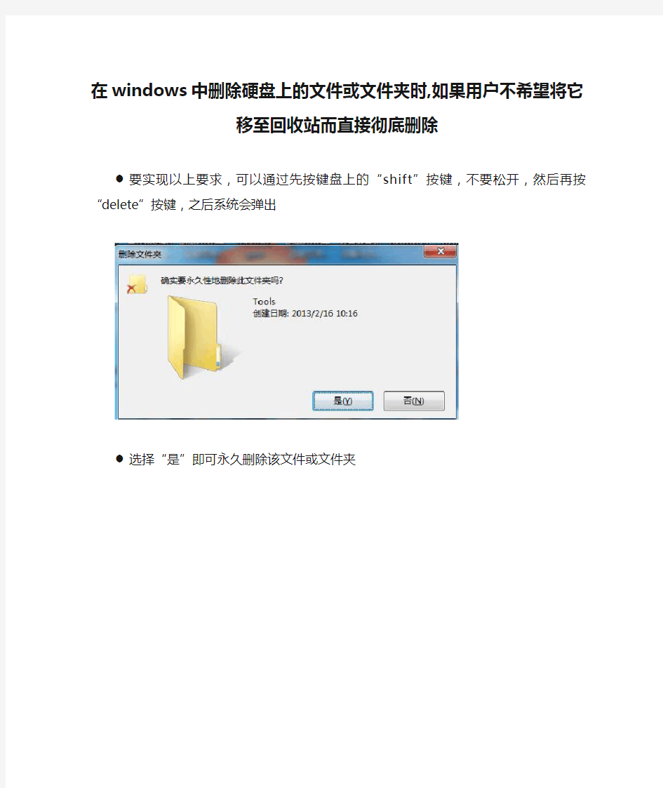在windows中删除硬盘上的文件或文件夹时,如果用户不希望将它移至回收站而直接彻底删除
