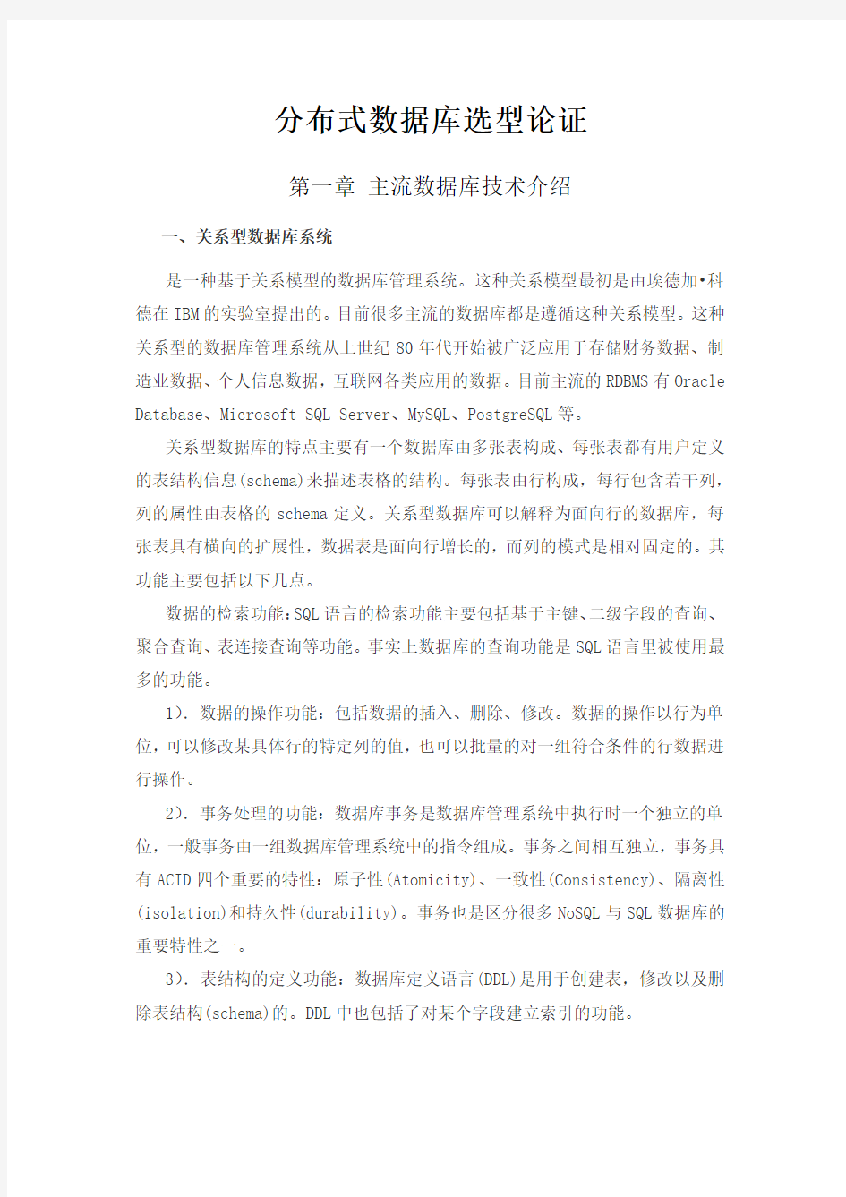 分布式数据库选型论证报告(WORD)