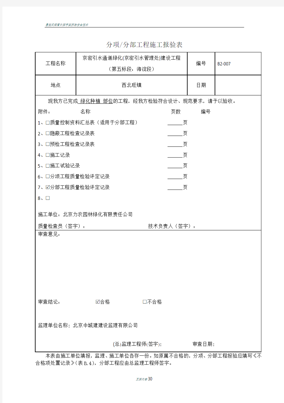 分项(分部)工程施工报验表