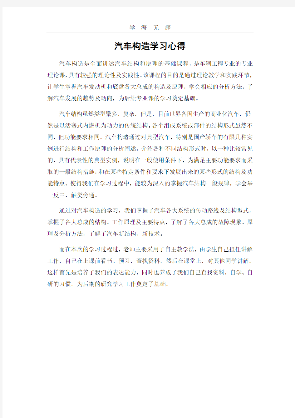 2020年整理汽车构造学习心得.pdf