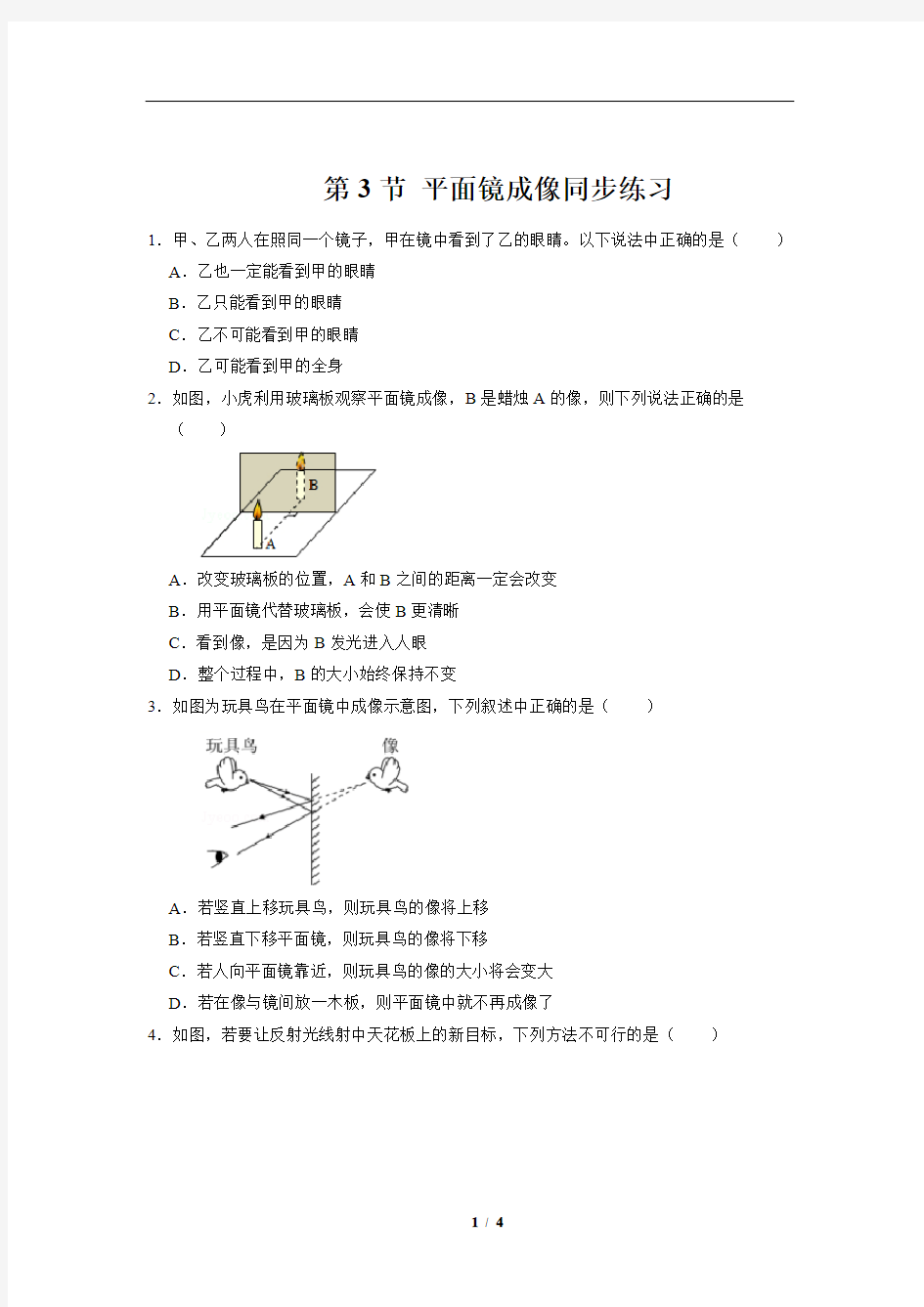 《第3节 平面镜成像》同步练习试题【八年级物理人教版上册】