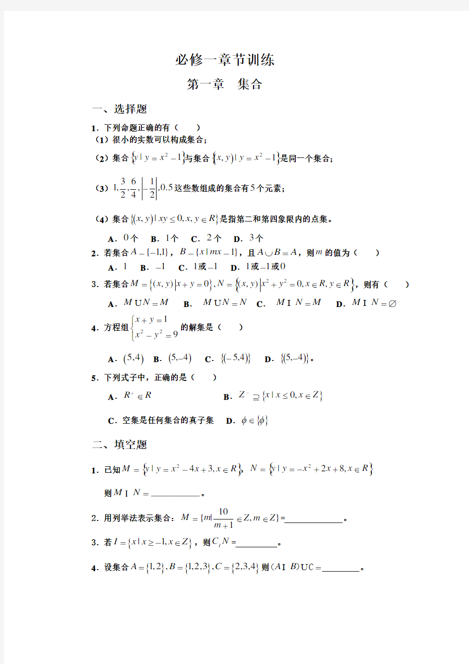 高一数学必修一分章节复习题及答案