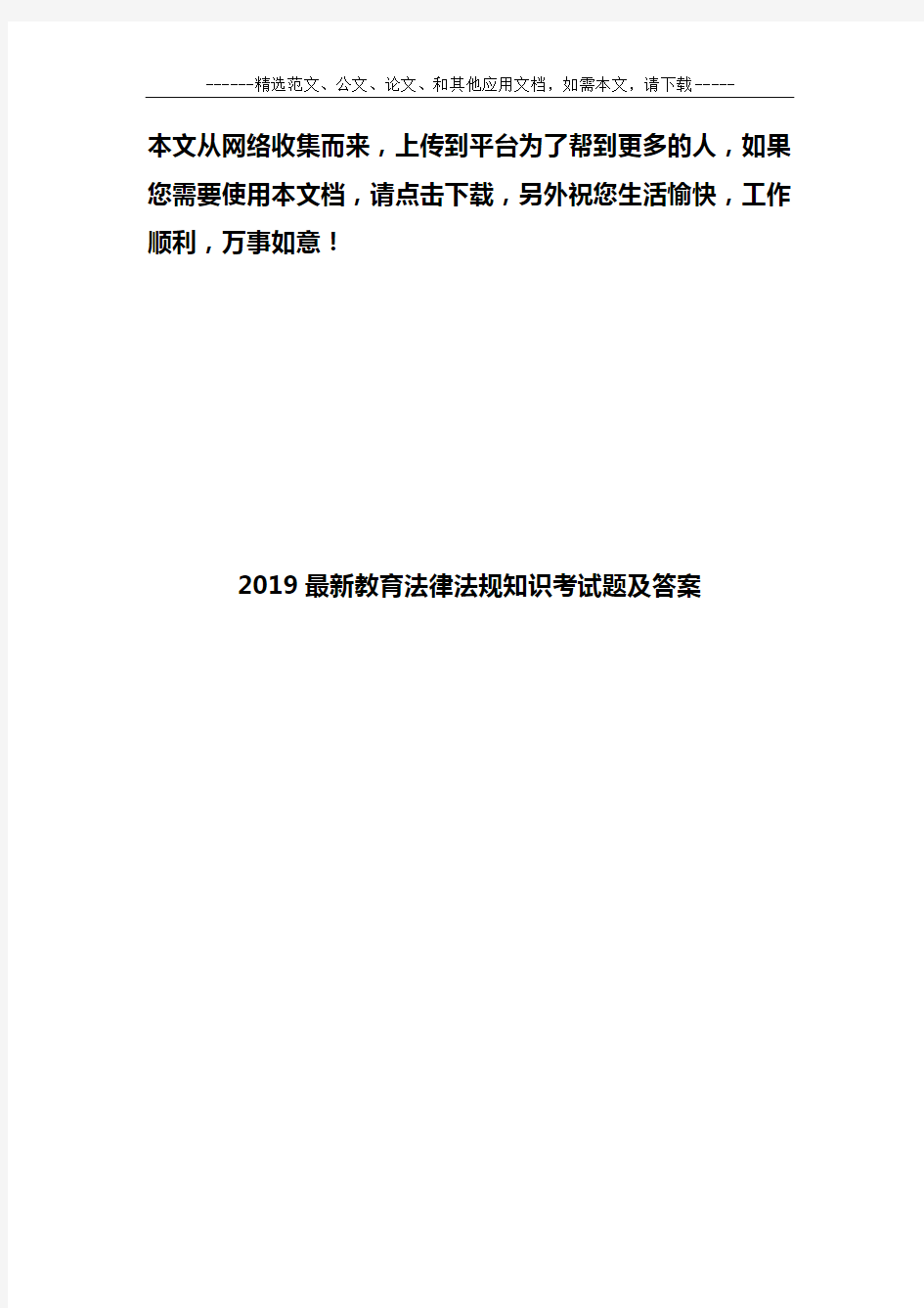 2019最新教育法律法规知识考试题及答案