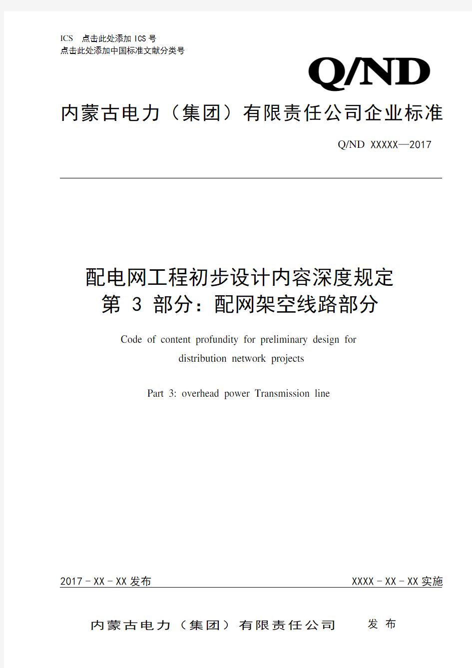 配电网工程初步设计内容深度规定-第 3 部分：配网架空线路部分(征求意见稿)