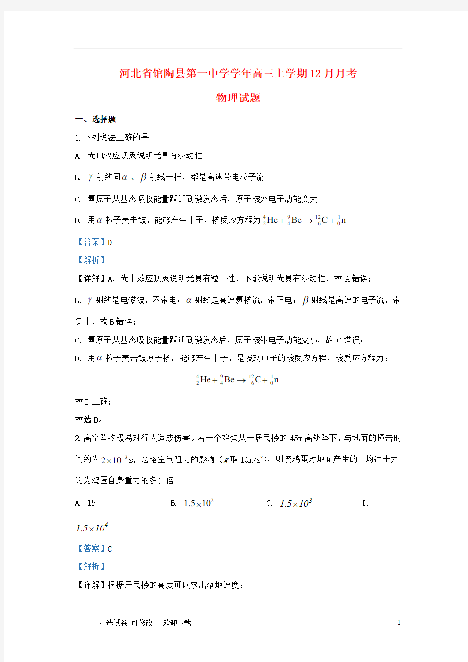 河北省馆陶县第一中学2020届高三物理上学期12月月考试题(含解析)