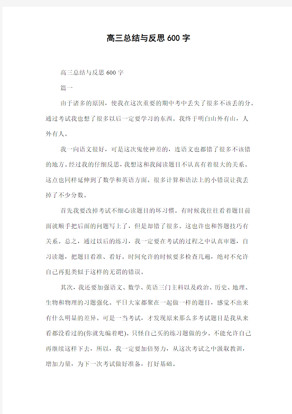 高三总结与反思600字