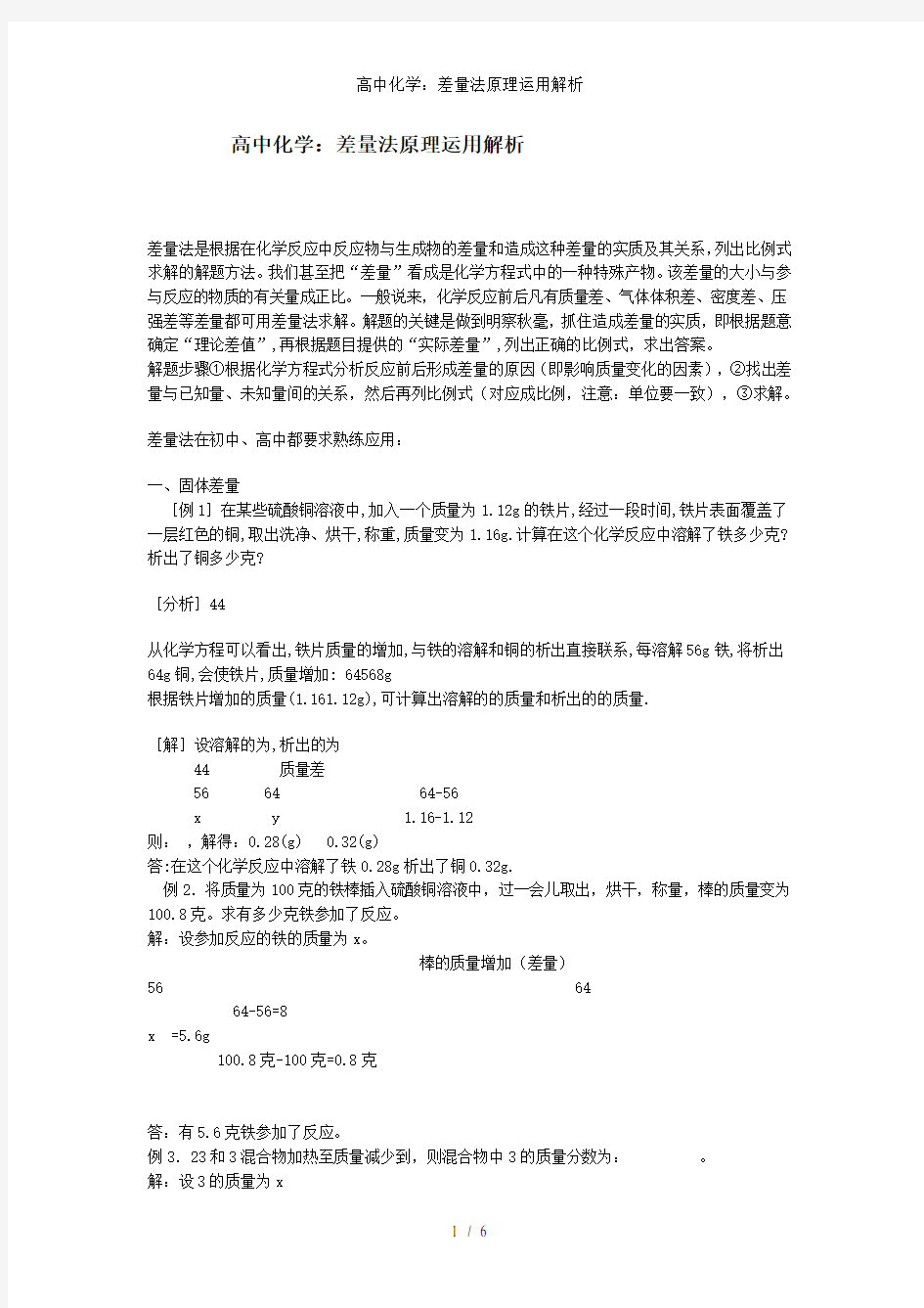 高中化学差量法原理运用解析